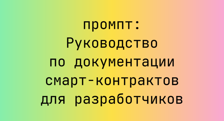 Руководство по документации смарт-контрактов для разработчиков