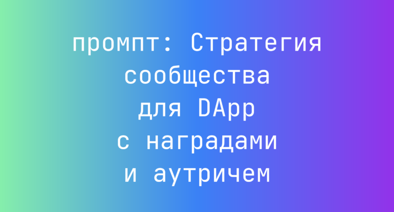 Стратегия сообщества для DApp с наградами и аутричем