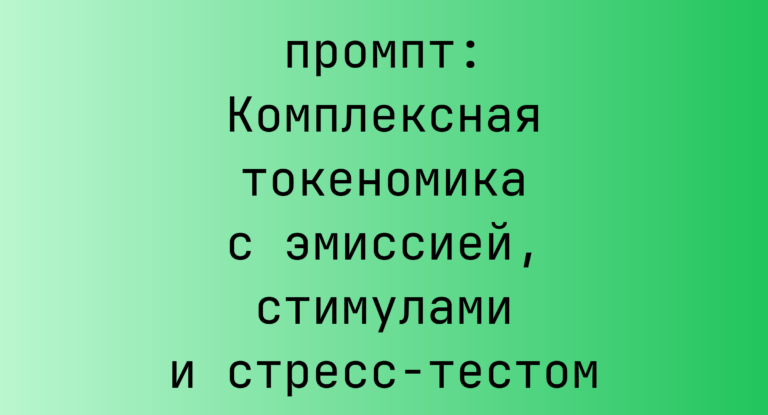 Комплексная токеномика с эмиссией, стимулами и стресс-тестом