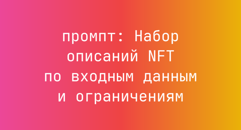 Набор описаний NFT по входным данным и ограничениям