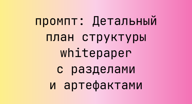 Детальный план структуры whitepaper с разделами и артефактами