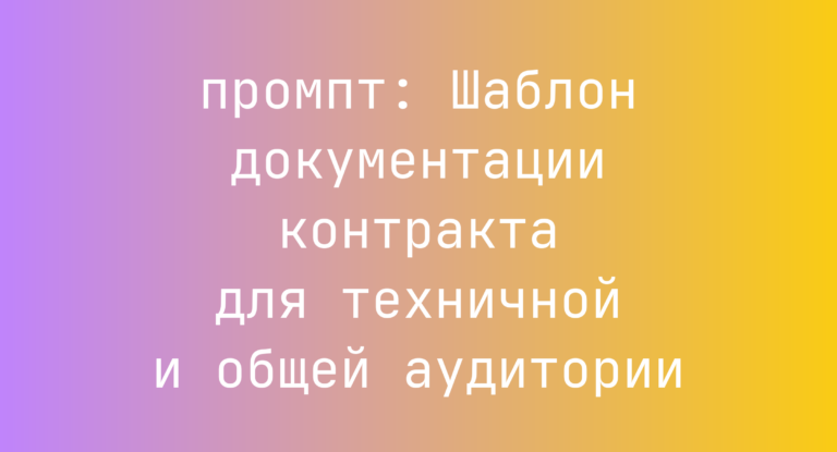 Шаблон документации контракта для техничной и общей аудитории