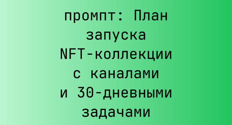 План запуска NFT-коллекции с каналами и 30-дневными задачами