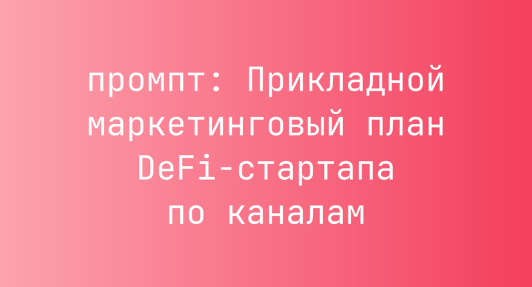 Прикладной маркетинговый план DeFi-стартапа по каналам