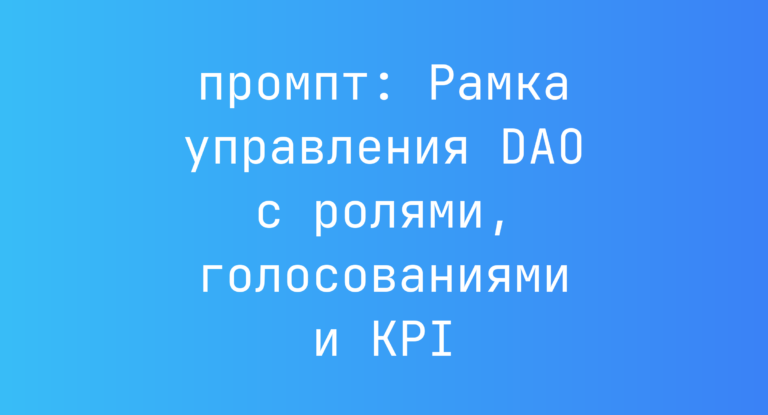 Рамка управления DAO с ролями, голосованиями и KPI