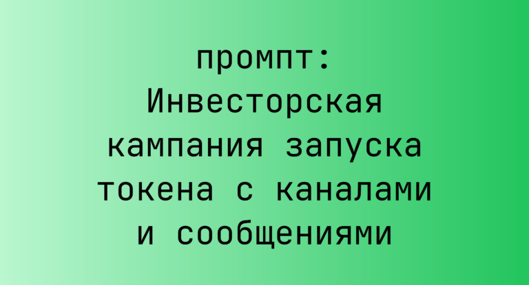 Инвесторская кампания запуска токена с каналами и сообщениями