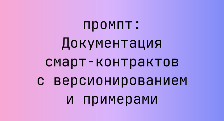 Документация смарт-контрактов с версионированием и примерами