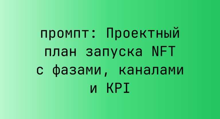 Проектный план запуска NFT с фазами, каналами и KPI