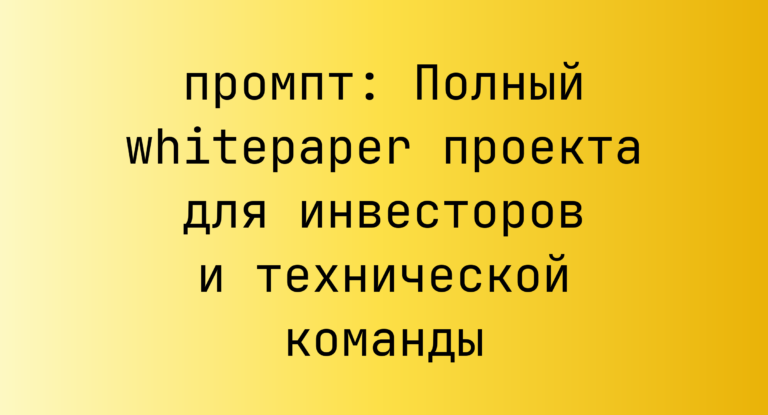 Полный whitepaper проекта для инвесторов и технической команды