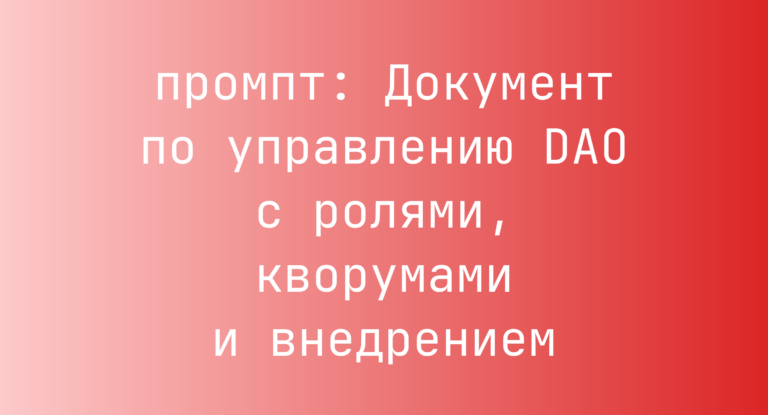 Документ по управлению DAO с ролями, кворумами и внедрением