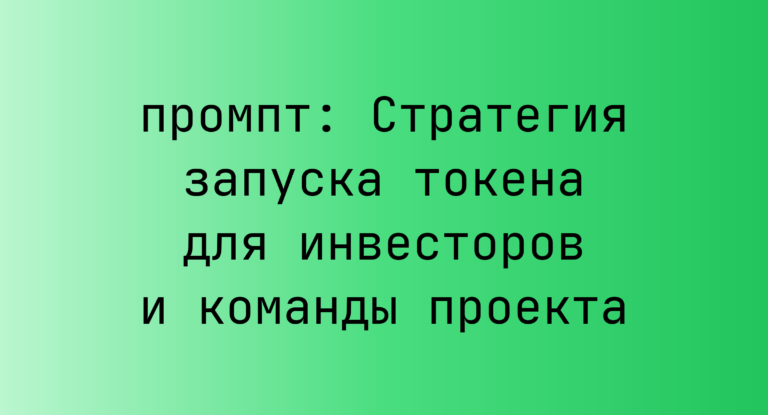 Стратегия запуска токена для инвесторов и команды проекта