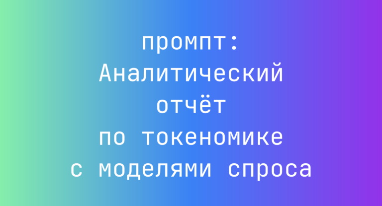 Аналитический отчет по токеномике с моделями спроса