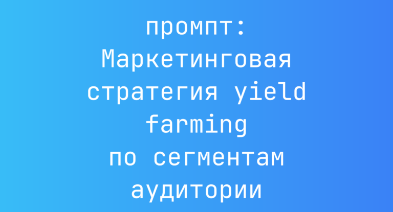 Маркетинговая стратегия yield farming по сегментам аудитории