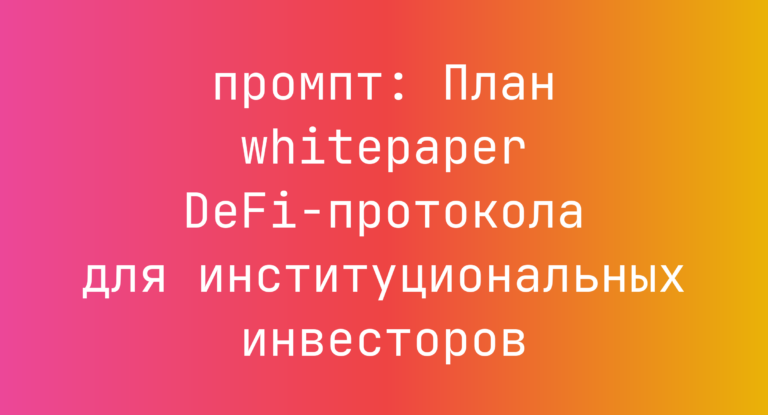 План whitepaper DeFi-протокола для институциональных инвесторов