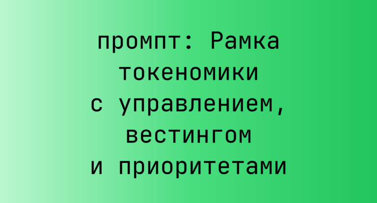 Рамка токеномики с управлением, вестингом и приоритетами