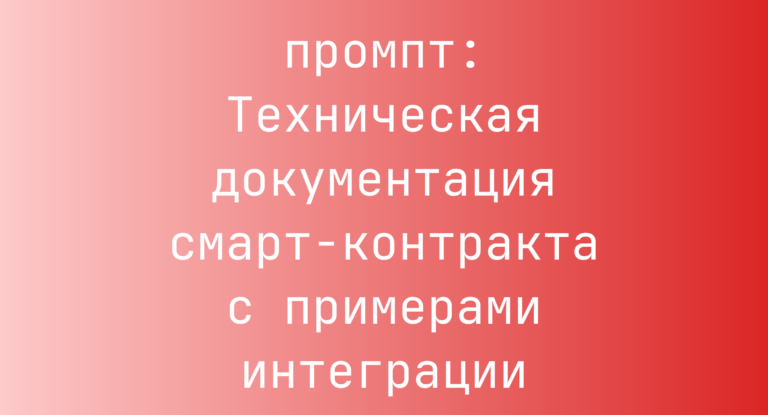 Техническая документация смарт-контракта с примерами интеграции