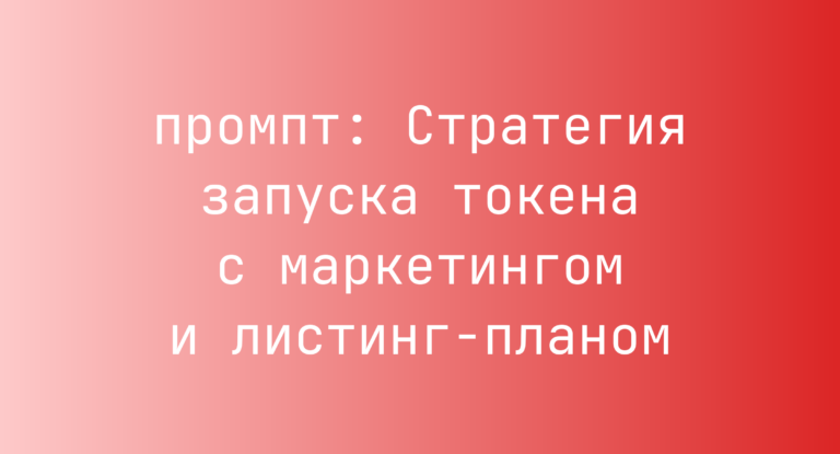Стратегия запуска токена с маркетингом и листинг-планом