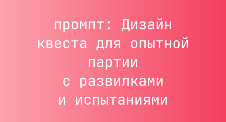Дизайн квеста для опытной партии с развилками и испытаниями