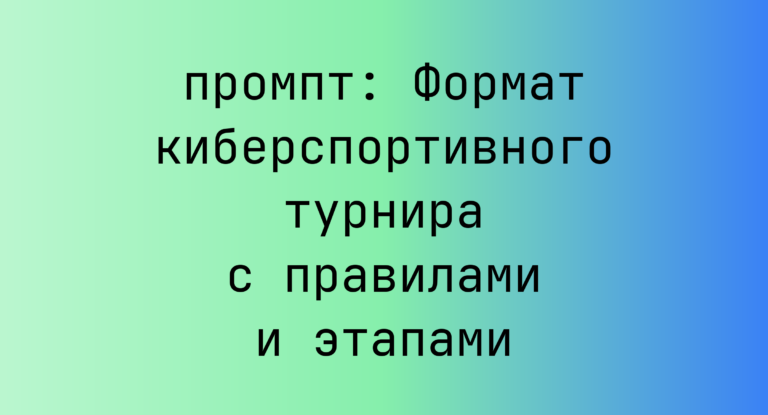 Формат киберспортивного турнира с правилами и этапами