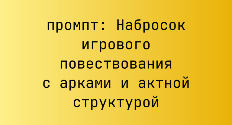 Набросок игрового повествования с арками и актной структурой