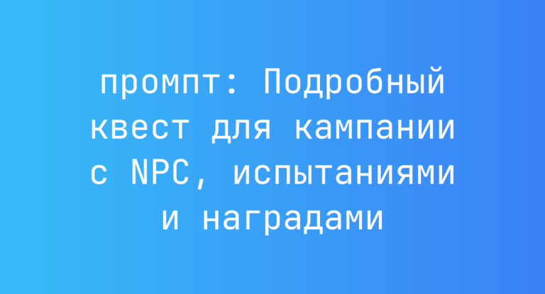 Подробный квест для кампании с NPC, испытаниями и наградами