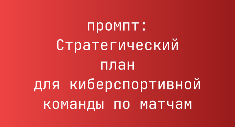 Стратегический план для киберспортивной команды по матчам
