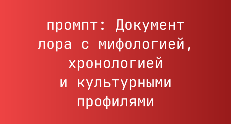 Документ лора с мифологией, хронологией и культурными профилями
