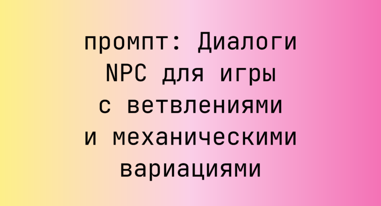 Диалоги NPC для игры с ветвлениями и механическими вариациями