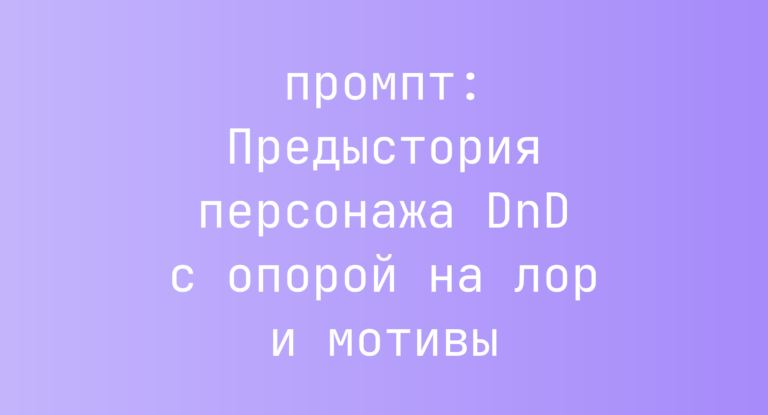 Предыстория персонажа DnD с опорой на лор и мотивы