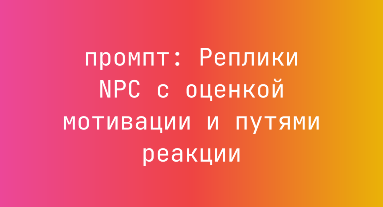 Реплики NPC с оценкой мотивации и путями реакции