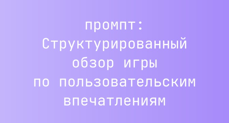 Структурированный обзор игры по пользовательским впечатлениям
