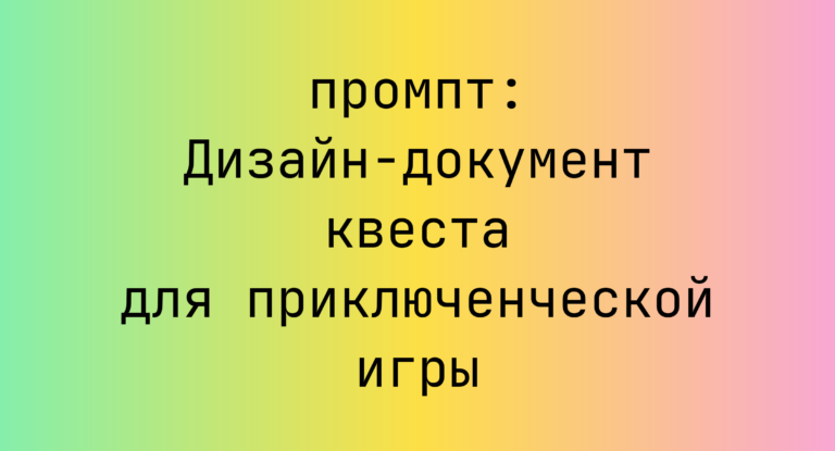 Дизайн-документ квеста для приключенческой игры