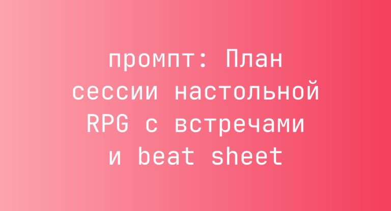 План сессии настольной RPG с встречами и beat sheet