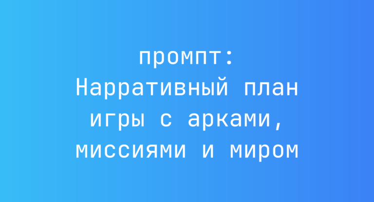 Нарративный план игры с арками, миссиями и миром