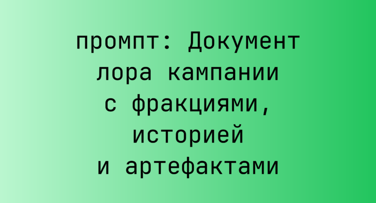 Документ лора кампании с фракциями, историей и артефактами