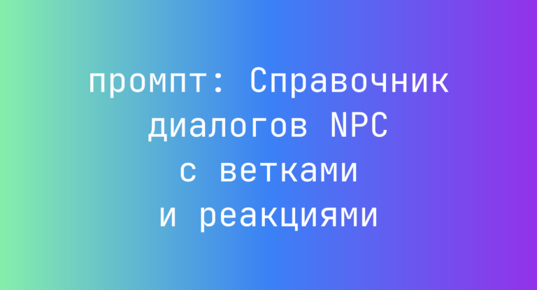 Справочник диалогов NPC с ветками и реакциями