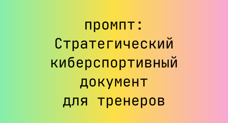 Стратегический киберспортивный документ для тренеров