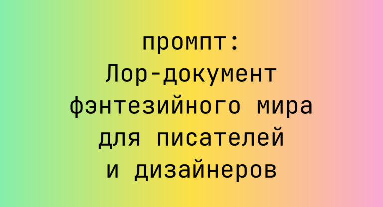 Лор-документ фэнтезийного мира для писателей и дизайнеров
