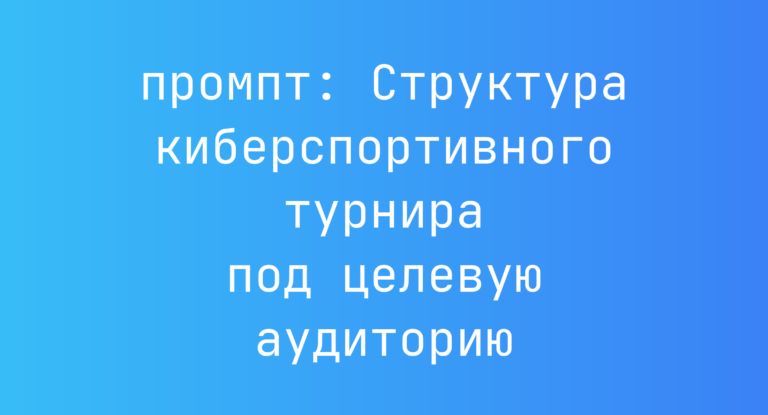 Структура киберспортивного турнира под целевую аудиторию