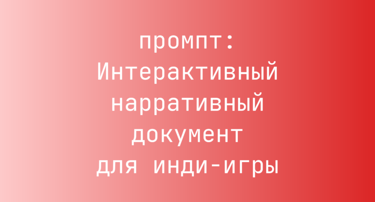 Интерактивный нарративный документ для инди-игры
