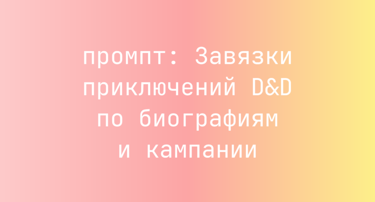 Завязки приключений D&D по биографиям и кампании