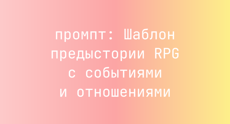 Шаблон предыстории RPG с событиями и отношениями