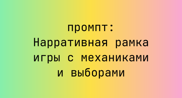 Нарративная рамка игры с механиками и выборами