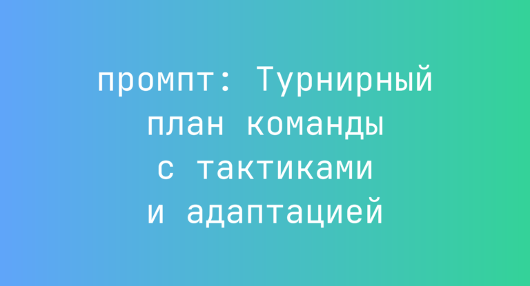 Турнирный план команды с тактиками и адаптацией