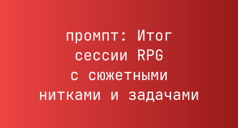 Итог сессии RPG с сюжетными нитками и задачами