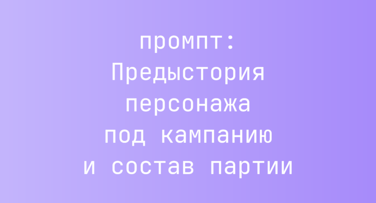 Предыстория персонажа под кампанию и состав партии