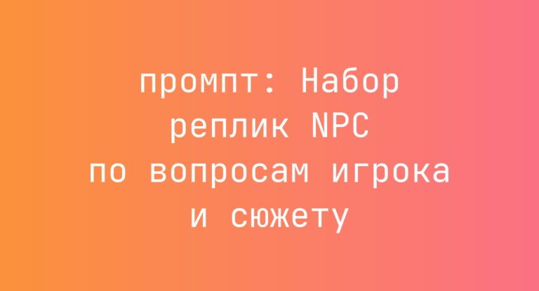 Набор реплик NPC по вопросам игрока и сюжету