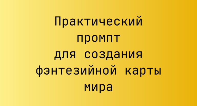 Практический промпт для создания фэнтезийной карты мира