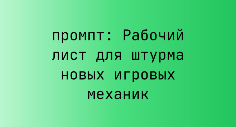 Рабочий лист для штурма новых игровых механик