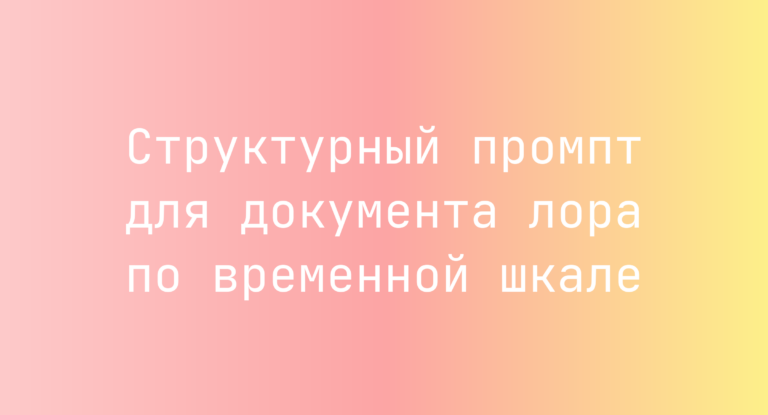 Структурный промпт для документа лора по временной шкале